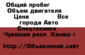 Ford Transit, 2007  › Общий пробег ­ 355 000 › Объем двигателя ­ 2 › Цена ­ 375 000 - Все города Авто » Спецтехника   . Чувашия респ.,Канаш г.